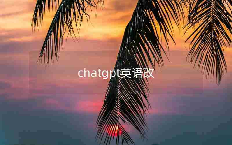 chatgpt英语改 chatgpt英语改