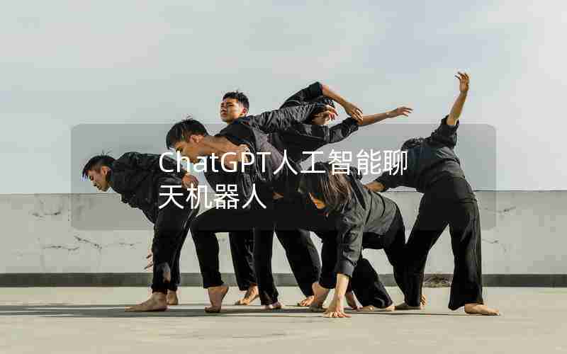 ChatGPT人工智能聊天机器人