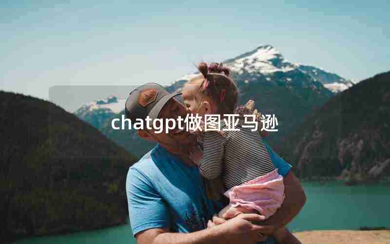 chatgpt做图亚马逊
