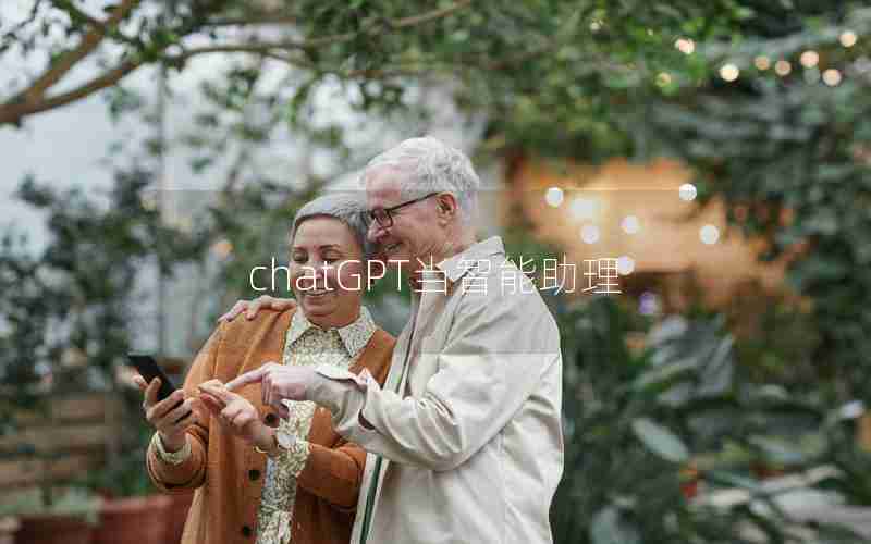 chatGPT当智能助理 chatGPT当智能助理