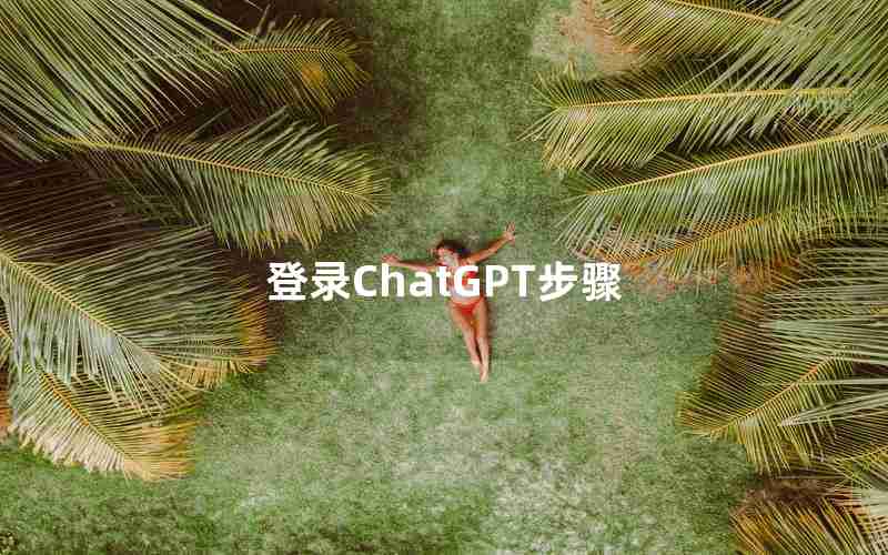 登录ChatGPT步骤 登录ChatGPT步骤