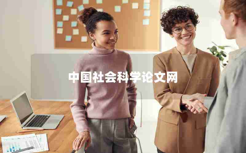 中国社会科学论文网