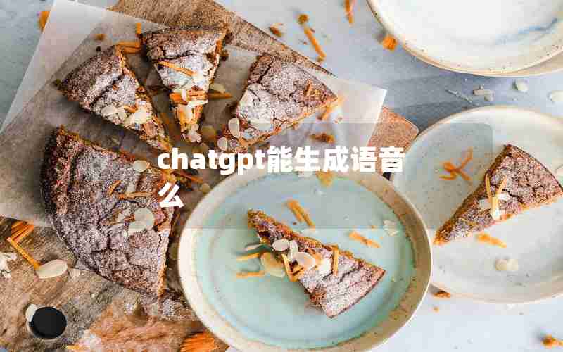 chatgpt能生成语音么