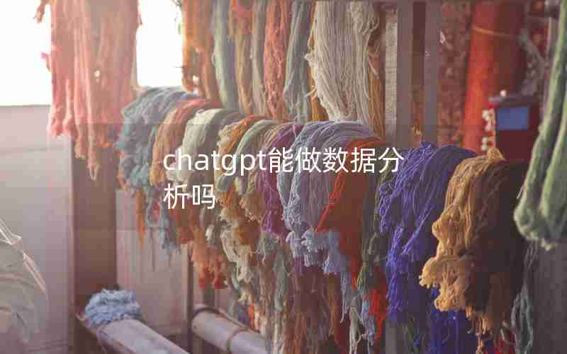 chatgpt能做数据分析吗