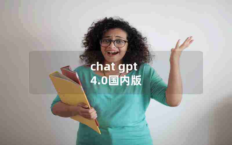 chat gpt 4.0国内版 chat gpt 4.0国内版