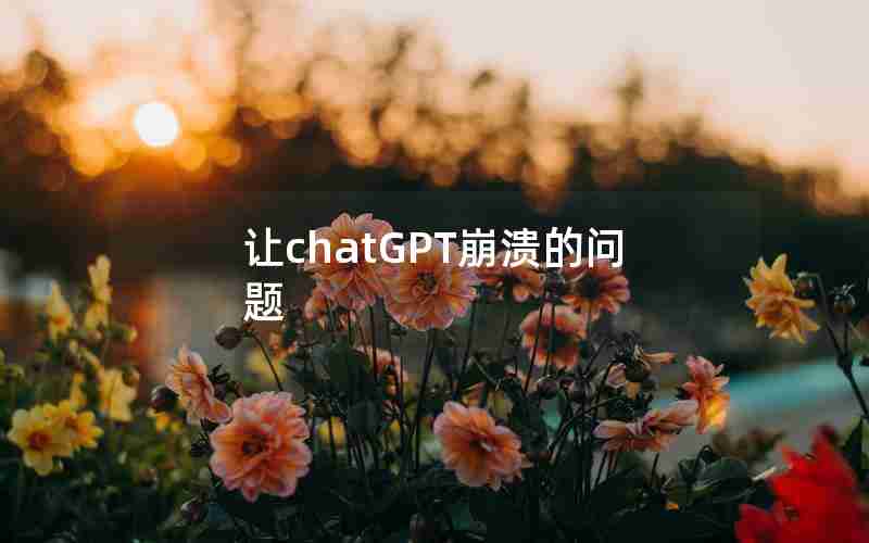 让chatGPT崩溃的问题