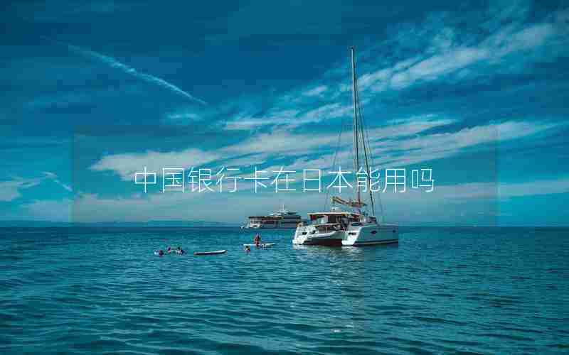 中国银行卡在日本能用吗