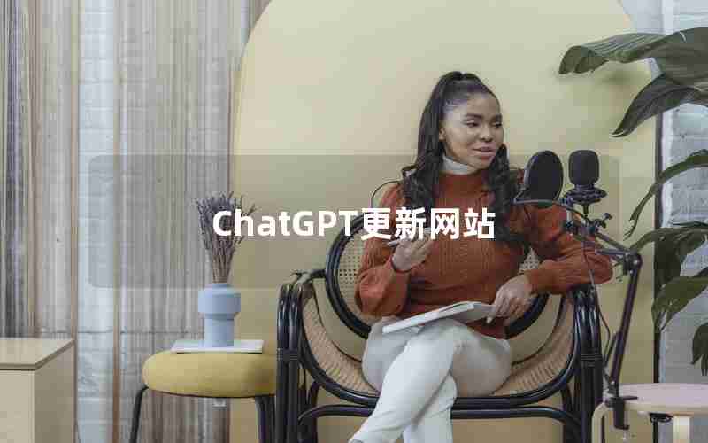 ChatGPT更新网站 ChatGPT更新网站