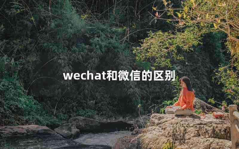wechat和微信的区别