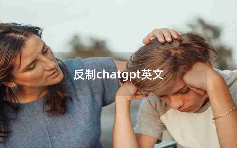 反制chatgpt英文 反制chatgpt英文