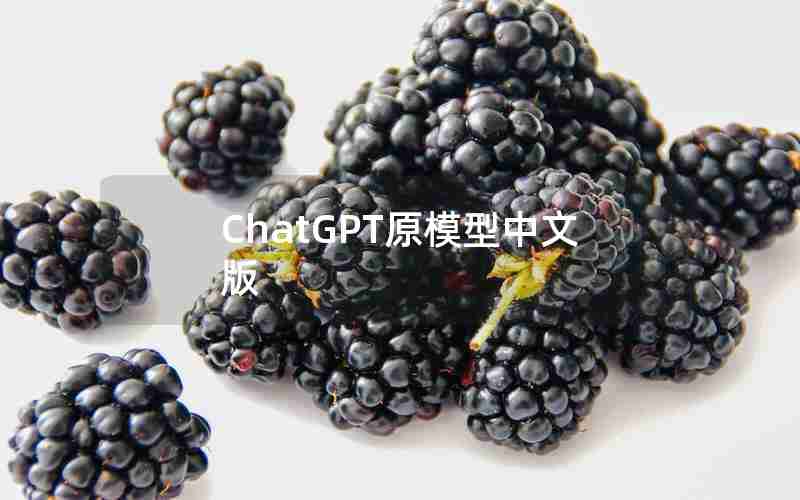 ChatGPT原模型中文版