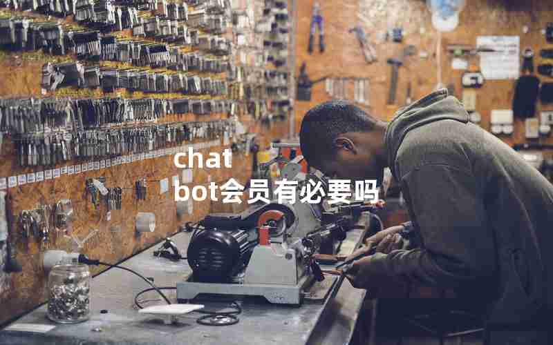 chat bot会员有必要吗