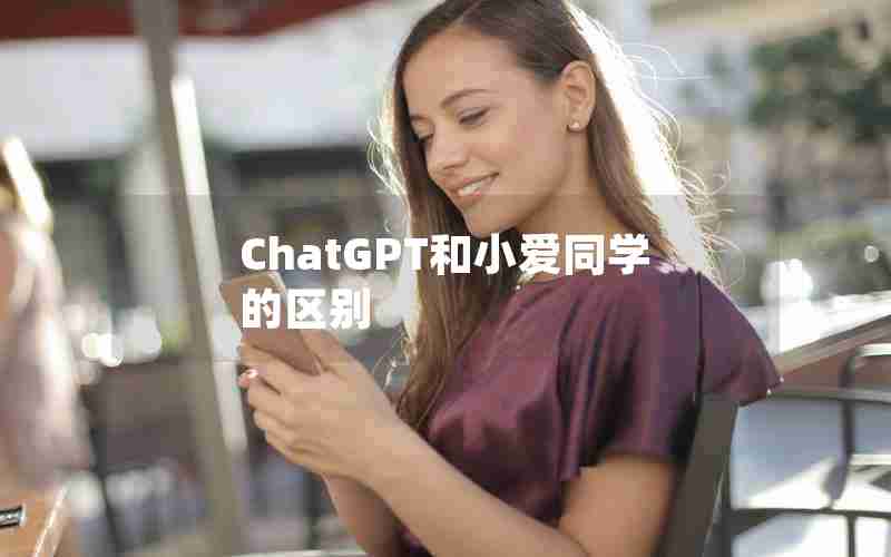 ChatGPT和小爱同学的区别