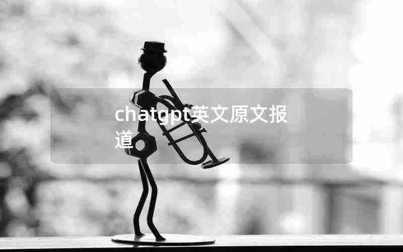 chatgpt英文原文报道