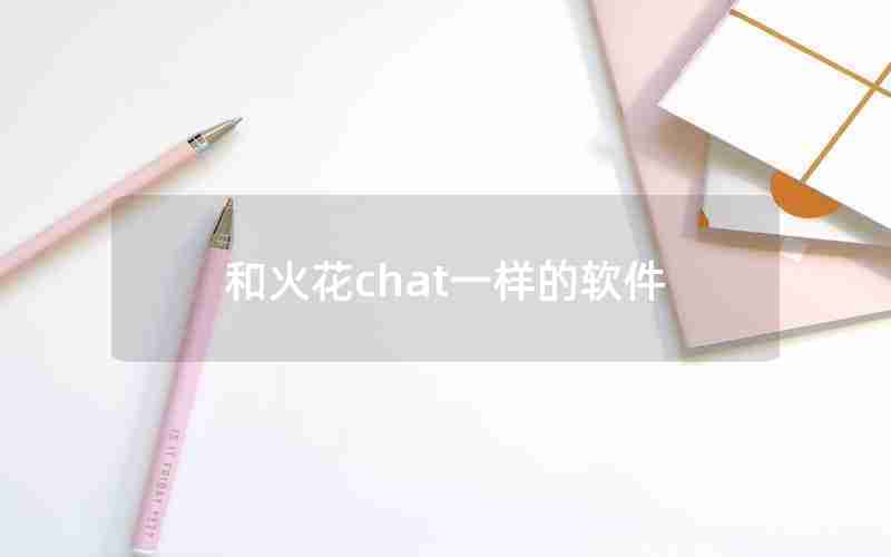 和火花chat一样的软件 和火花chat一样的软件