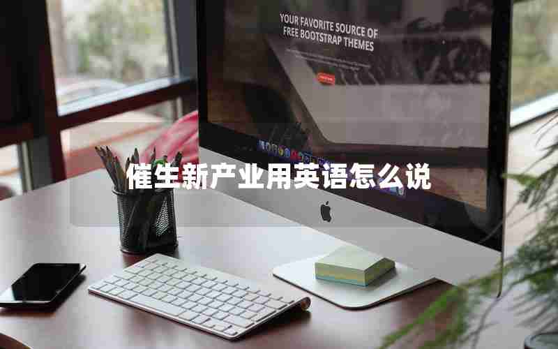 催生新产业用英语怎么说