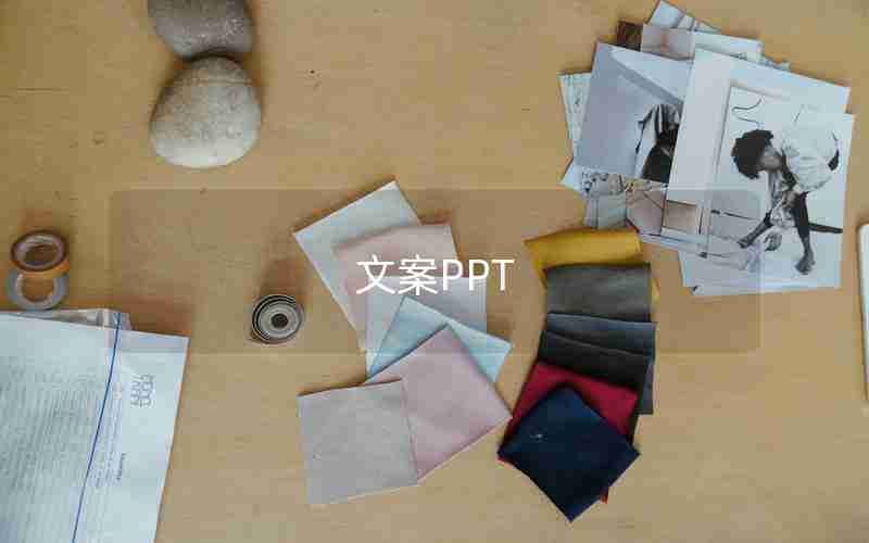 文案PPT 文案PPT