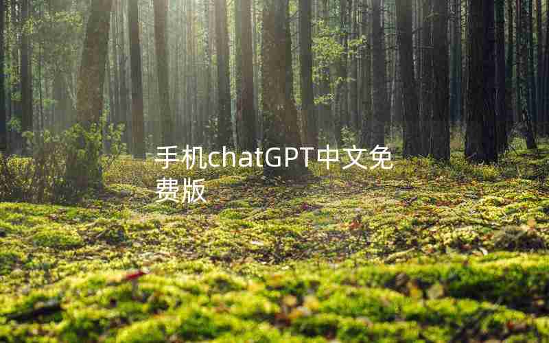 手机chatGPT中文免费版