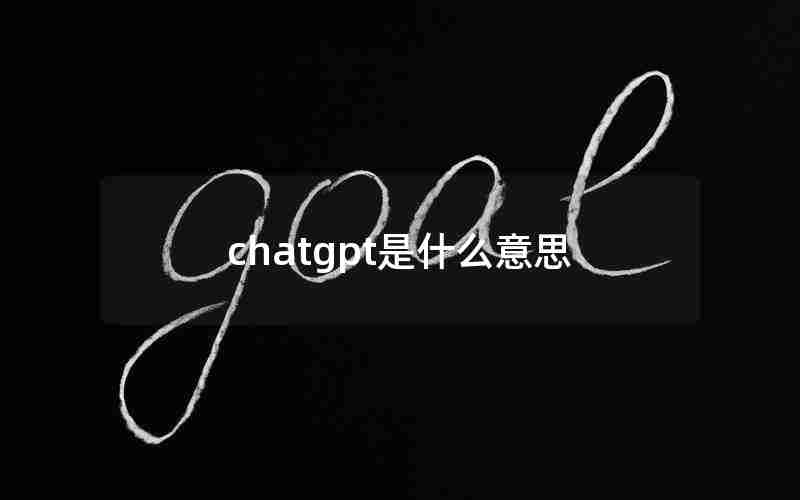 chatgpt是什么意思 chatgpt是什么意思