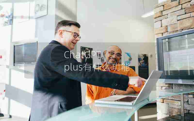 ChatGPT plus有什么功能