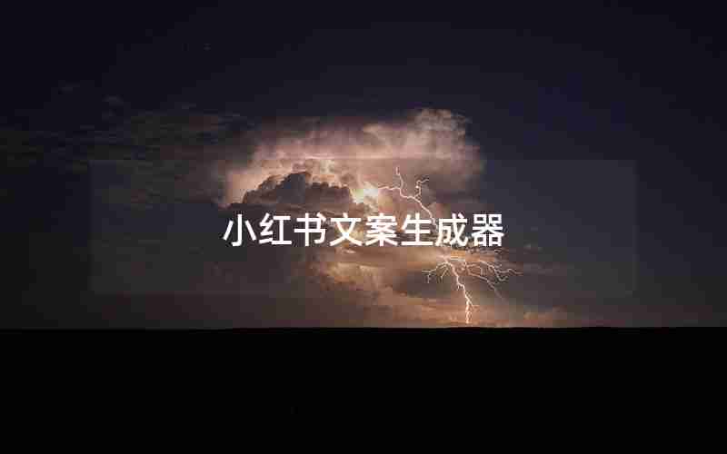 小红书文案生成器