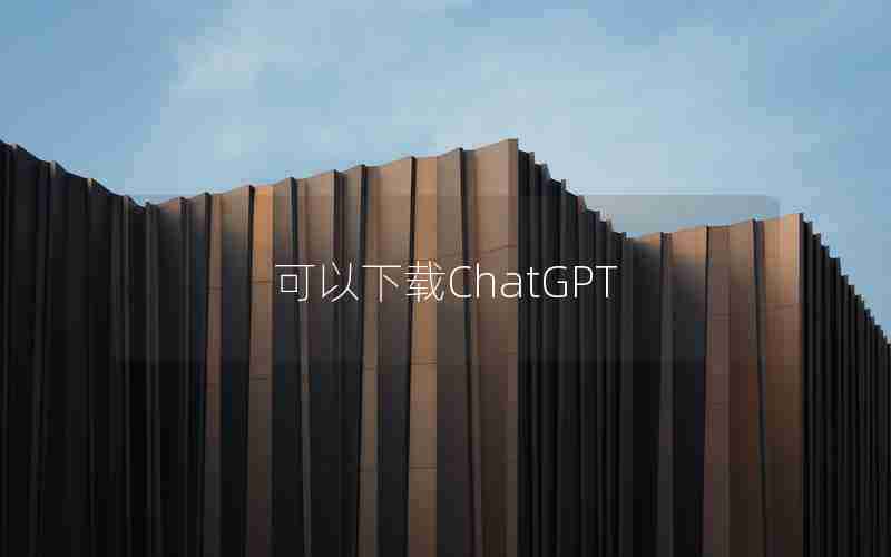 可以下载ChatGPT