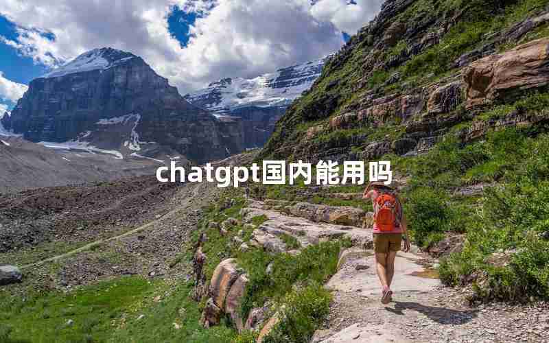 chatgpt国内能用吗 chatgpt国内能用吗