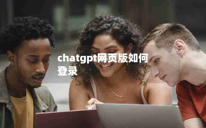 chatgpt网页版如何登录 chatgpt网页版如何登录