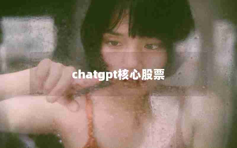 chatgpt核心股票 chatgpt核心股票