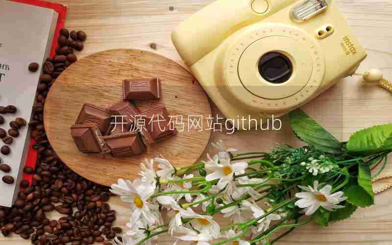 开源代码网站github 开源代码网站github