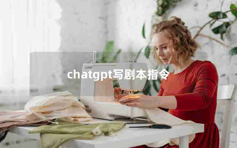 chatgpt写剧本指令 chatgpt写剧本指令