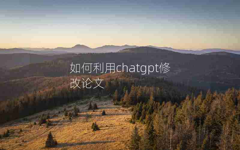 如何利用chatgpt修改论文