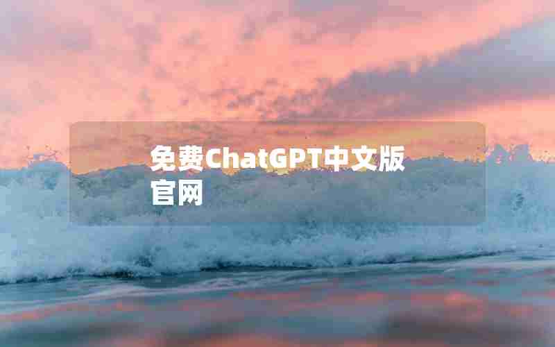 免费ChatGPT中文版官网