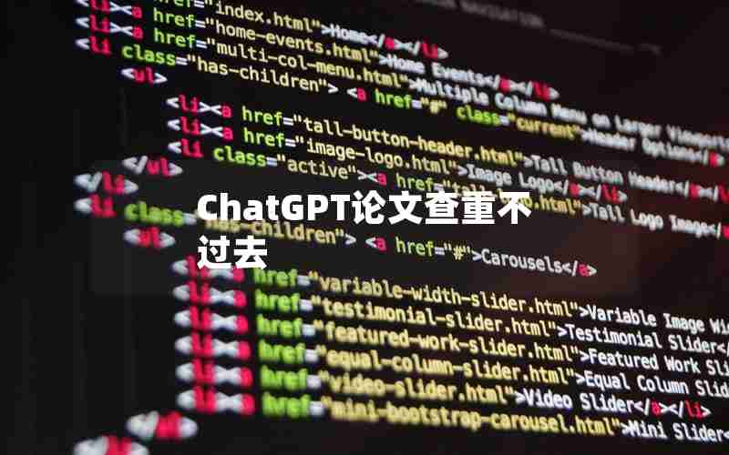 ChatGPT论文查重不过去