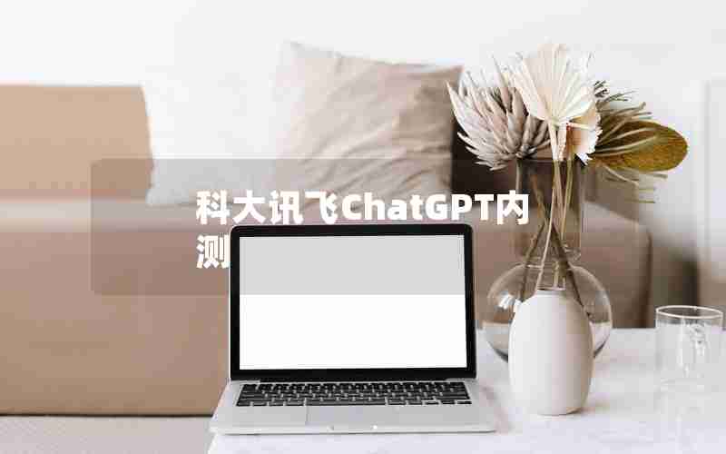 科大讯飞ChatGPT内测