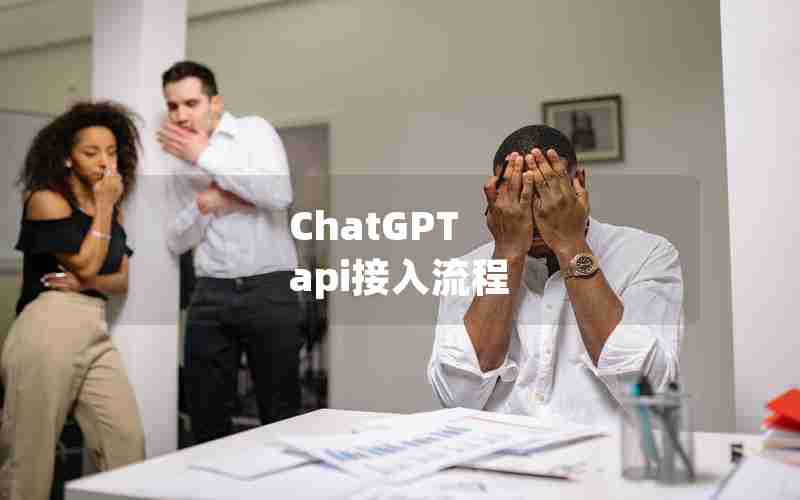 ChatGPT api接入流程 ChatGPT api接入流程