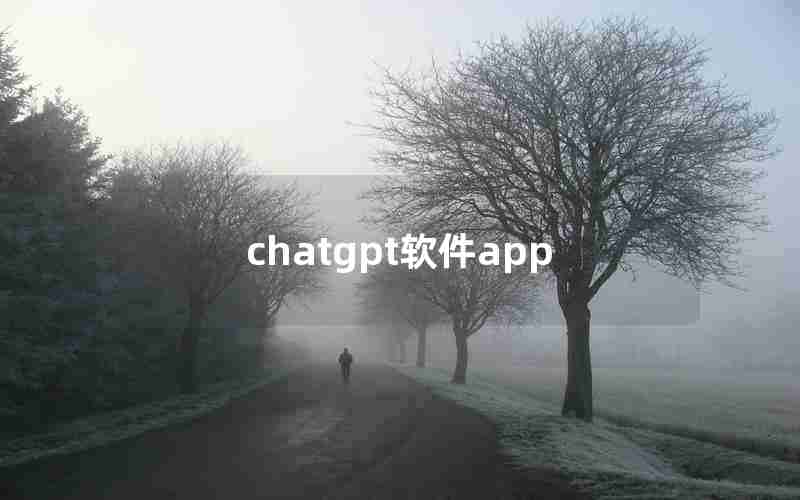 chatgpt软件app chatgpt软件app