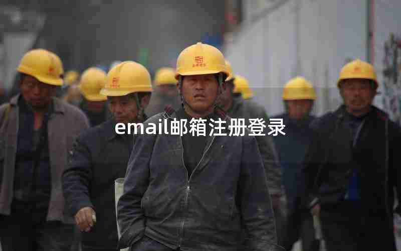 email邮箱注册登录