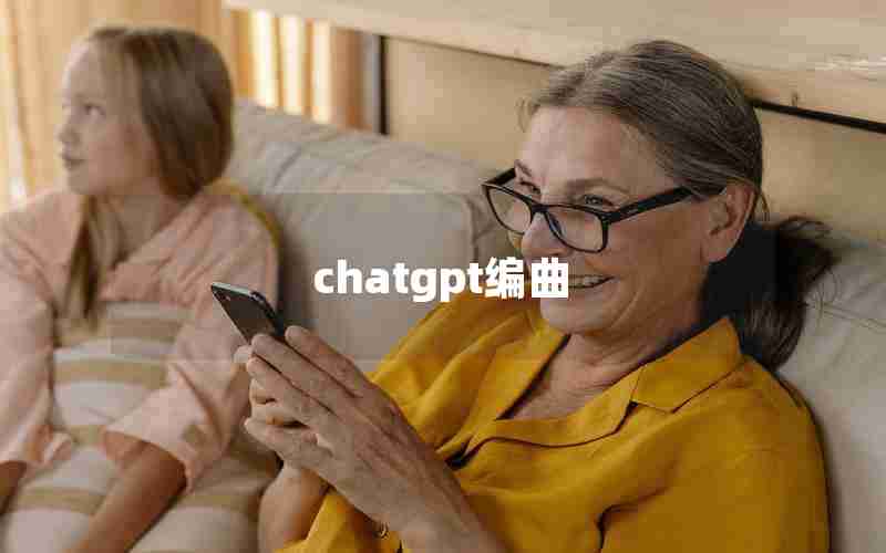 chatgpt编曲 chatgpt编曲
