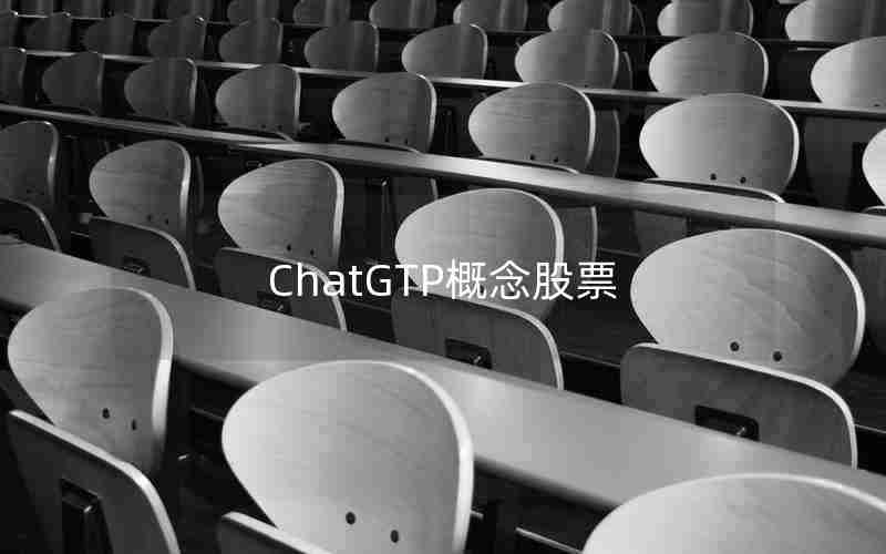 ChatGTP概念股票 ChatGTP概念股票