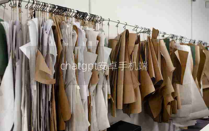 chatgpt安卓手机端