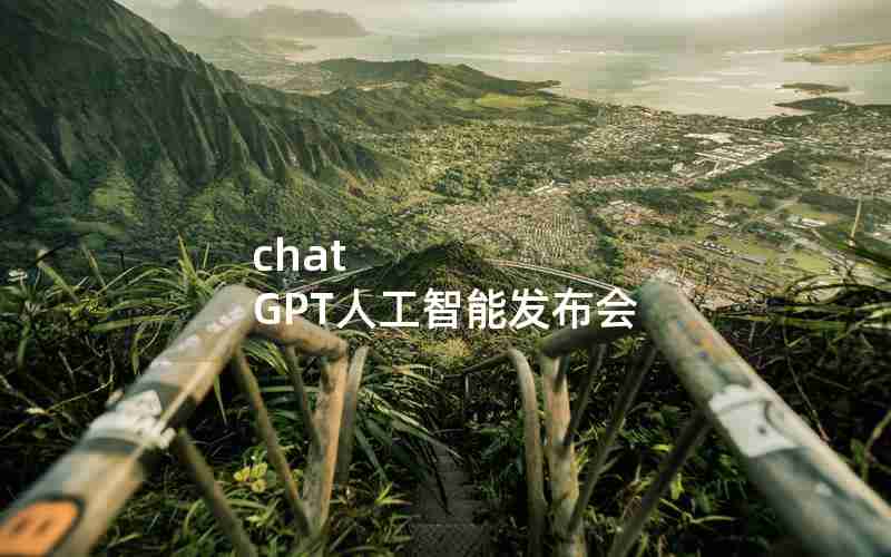 chat GPT人工智能发布会 chat GPT人工智能发布会