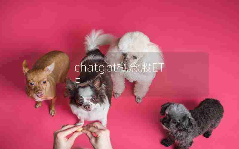 chatgpt概念股ETF chatgpt概念股ETF