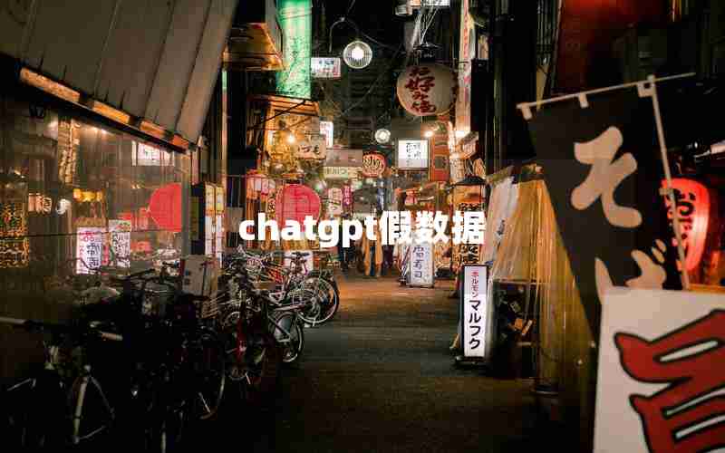 chatgpt假数据