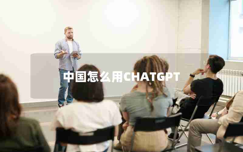 中国怎么用CHATGPT 中国怎么用CHATGPT