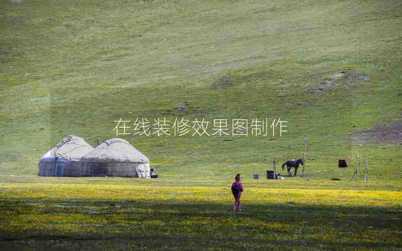 在线装修效果图制作 在线装修效果图制作