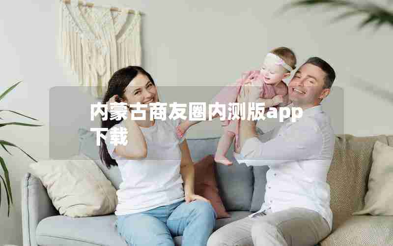 内蒙古商友圈内测版app下载