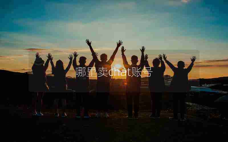 哪里卖chat账号 哪里卖chat账号