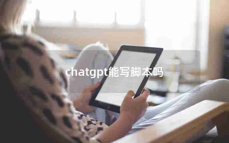 chatgpt能写脚本吗