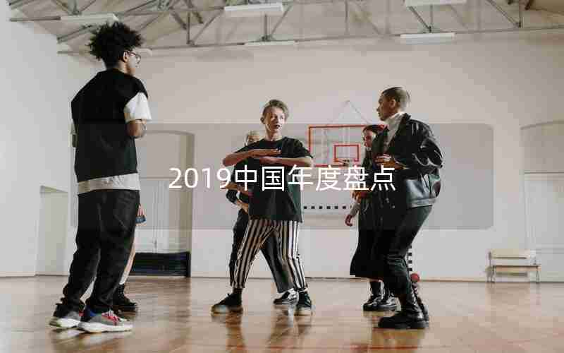 2019中国年度盘点